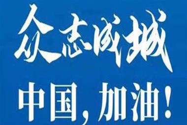 對(duì)抗疫情，柜族同行！ ——柜族集團(tuán)多個(gè)分公司春節(jié)期間堅(jiān)守崗位助力前線(xiàn)抗疫
