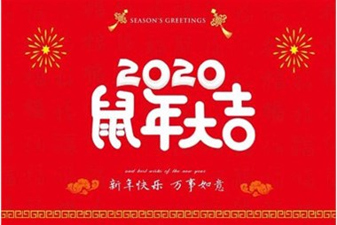 柜族集團(tuán)向您拜個(gè)早年，祝大家鼠年快樂(lè)，萬(wàn)事大吉！